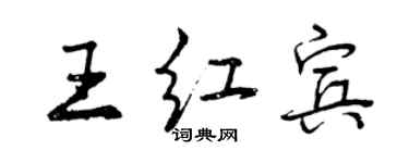 曾慶福王紅賓行書個性簽名怎么寫