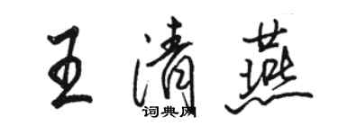 駱恆光王清燕行書個性簽名怎么寫