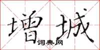 黃華生增城楷書怎么寫