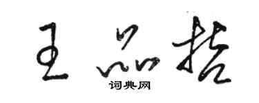 駱恆光王品哲草書個性簽名怎么寫