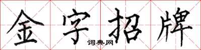 何伯昌金字招牌楷書怎么寫