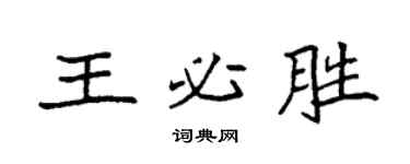 袁強王必勝楷書個性簽名怎么寫