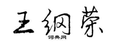 曾慶福王綱榮行書個性簽名怎么寫