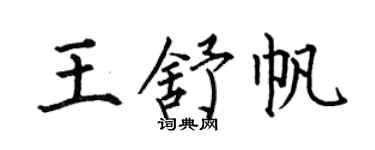 何伯昌王舒帆楷書個性簽名怎么寫