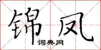 黃華生錦鳳楷書怎么寫