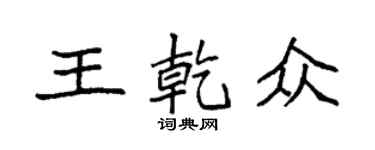 袁強王乾眾楷書個性簽名怎么寫