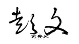 曾慶福彭文草書個性簽名怎么寫