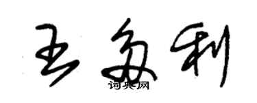 朱錫榮王多利草書個性簽名怎么寫