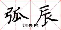 周炳元弧辰楷書怎么寫