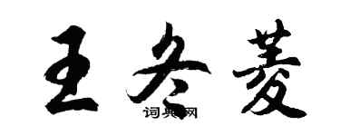 胡問遂王冬菱行書個性簽名怎么寫