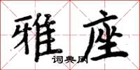 周炳元雅座楷書怎么寫