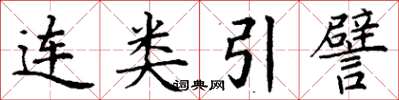 丁謙連類引譬楷書怎么寫