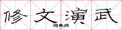 范連陞修文演武隸書怎么寫