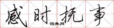 田英章感時撫事行書怎么寫