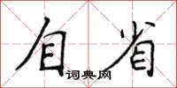 侯登峰自省楷書怎么寫