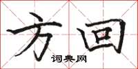 駱恆光方回楷書怎么寫