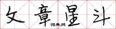 段相林文章星斗行書怎么寫