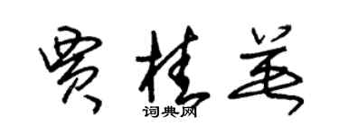 朱錫榮賈桂英草書個性簽名怎么寫