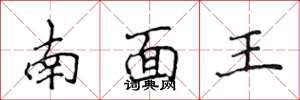 侯登峰南面王楷書怎么寫