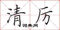 田英章清厲楷書怎么寫