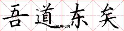 丁謙吾道東矣楷書怎么寫