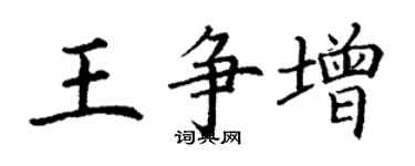 丁謙王爭增楷書個性簽名怎么寫