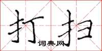 侯登峰打掃楷書怎么寫