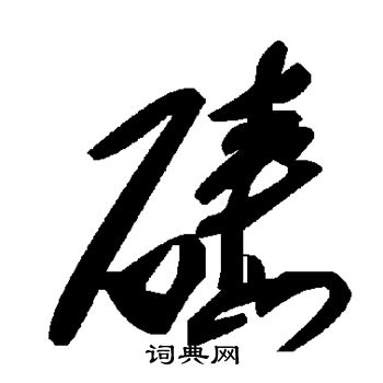 椎草書書法_椎字書法_草書字典