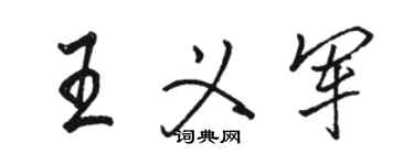 駱恆光王義軍行書個性簽名怎么寫