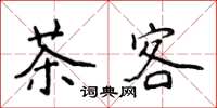 侯登峰茶客楷書怎么寫