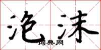 周炳元泡沫楷書怎么寫