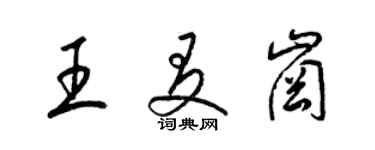 梁錦英王友崗草書個性簽名怎么寫