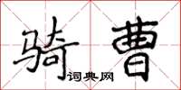 侯登峰騎曹楷書怎么寫