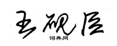 朱錫榮王硯臣草書個性簽名怎么寫