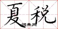 丁謙夏稅楷書怎么寫