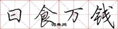 田英章日食萬錢行書怎么寫