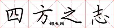 荊霄鵬四方之志楷書怎么寫