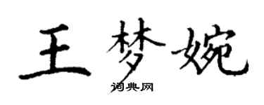 丁謙王夢婉楷書個性簽名怎么寫