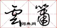 王冬齡雲簫草書怎么寫