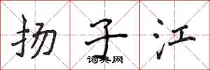 侯登峰揚子江楷書怎么寫