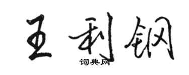駱恆光王利鋼行書個性簽名怎么寫
