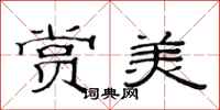 范連陞賞美隸書怎么寫