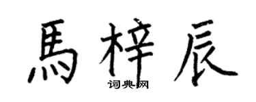 何伯昌馬梓辰楷書個性簽名怎么寫