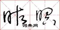 王冬齡昨暝草書怎么寫