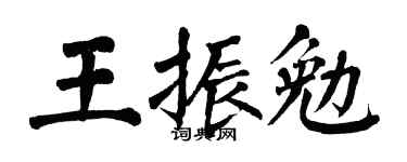 翁闓運王振勉楷書個性簽名怎么寫