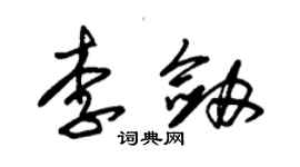 朱錫榮李劍草書個性簽名怎么寫