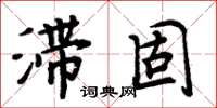 周炳元滯固楷書怎么寫