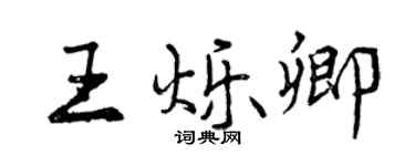 曾慶福王爍卿行書個性簽名怎么寫