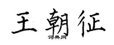 何伯昌王朝征楷書個性簽名怎么寫