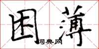 周炳元困薄楷書怎么寫